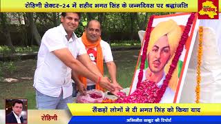 Watch Rohini News : Shaheed Bhagat Singh's Birth Anniversary by Jai Jawan Friends Club || Delhi Darpan TV Video