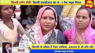 Watch Delhi Kirari Crime News  : à¤ªà¤¾à¤¨à¥€ à¤•à¥€ à¤²à¥œà¤¾à¤ˆ à¤®à¥‡à¤‚ à¤•à¤¾à¤Ÿ à¤¦à¤¿à¤¯à¤¾ à¤®à¤¹à¤¿à¤²à¤¾ à¤•à¤¾ à¤•à¤¾à¤¨ , à¤•à¤¿à¤°à¤¾à¥œà¥€ à¤®à¥‡à¤‚ à¤Ÿà¥ˆà¤‚à¤•à¤° à¤®à¤¾à¤«à¤¿à¤¯à¤¾ Video
