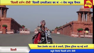 Watch Interesting News : à¤¦à¤¿à¤²à¥à¤²à¥€ à¤®à¥‡à¤‚ à¤•à¤Ÿà¤¾ à¤°à¤¾à¤µà¤£ à¤•à¤¾ à¤šà¤¾à¤²à¤¾à¤¨ || Ravan fined for riding without helmet Video
