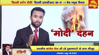 Watch Viral : PM Modi's effigy burned on Dussehra, watch video || Delhi Darpan TV Video