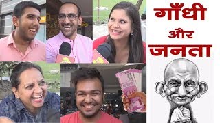 Watch Must Watch : What public knows about Mahatma Gandhi ? Hilarious answers Video