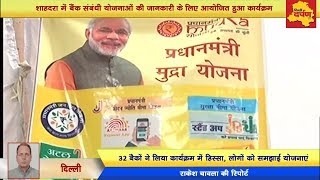 Watch Delhi News - 32 à¤¬à¥ˆà¤‚à¤•à¥‹ à¤•à¥‡ à¤•à¤°à¥à¤®à¤šà¤¾à¤°à¤¿à¤¯à¥‹à¤‚ à¤¨à¥‡ à¤®à¤¿à¤²à¤•à¤° à¤²à¥‹à¤—à¥‹à¤‚ à¤•à¥‹ à¤¬à¤¤à¤¾à¤ˆ à¤®à¥‹à¤¦à¥€ à¤•à¥€ à¤¯à¥‹à¤œà¤¨à¤¾à¤à¤‚ || Video