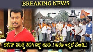 Watch à²¬à³à²°à³‡à²•à²¿à²‚à²—à³ à²¨à³à²¯à³‚à²¸à³ - à²¦à²°à³à²¶à²¨à³ à²µà²¿à²°à³à²¦à³à²§ à²¤à²¿à²°à³à²—à²¿ à²¬à²¿à²¦à³à²¦ à²œà²¨à²°à³ à²•à²¾à²°à²£ à²‡à²²à³à²²à²¿à²¦à³† à²¨à³‹à²¡à²¿ | Kannada News | Darshan Video