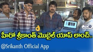 Watch Hero Srikanth app launch video | Tollywood News | Tollywood Latest Movie Updates | Top Telugu TV Video