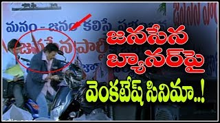 Watch à°œà°¨à°¸à±‡à°¨ à°ªà±‡à°°à±à°¤à±‹ à°µà±†à°‚à°•à°Ÿà±‡à°·à± à°¸à°¿à°¨à°¿à°®à°¾ | Venkatesh movie on Janasena | Pawan Kalyan | Dauly Poster Video
