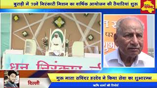 Watch Nirankari Sant Samagam 2017 : à¤®à¤¾à¤¤à¤¾ à¤¸à¤µà¤¿à¤‚à¤¦à¤° à¤¹à¤°à¤¦à¥‡à¤µ à¤®à¤¹à¤¾à¤°à¤¾à¤œ à¤¨à¥‡ à¤•à¤¿à¤¯à¤¾ à¤¸à¥‡à¤µà¤¾ à¤•à¤¾ à¤¶à¥à¤­à¤¾à¤°à¤®à¥à¤­ Video
