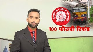 Watch Special - IRCTC 100 % Cashback Offer || 100 à¤«à¥€à¤¸à¤¦à¥€ à¤°à¤¿à¤«à¤‚à¤¡ || Must Watch Video