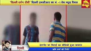 Watch Brutally Beating VIRAL VIDEO - à¤¸à¥à¤•à¥‚à¤² à¤•à¥‡ à¤…à¤§à¤¿à¤•à¤¾à¤°à¥€ à¤¨à¥‡ à¤¬à¤šà¥à¤šà¥‹à¤‚ à¤•à¥‹ à¤œà¥‚à¤¤à¥‹ à¤¸à¥‡ à¤¦à¥Œà¤¡à¤¼à¤¾-à¤¦à¥Œà¤¼à¤¡à¤¼à¤¾ à¤•à¤° à¤ªà¥€à¤Ÿà¤¾ Video