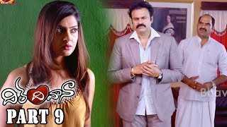 Watch Dil Deewana Telugu Full Movie Part 9 || Raja Arjun Reddy, Abha Singhal, Dhanraj, Venu Video