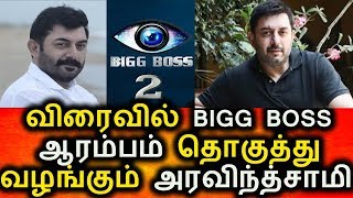 Watch Bigg Boss 2 à®µà¯ˆ à®¤à¯Šà®•à¯à®¤à¯à®¤à¯ à®µà®´à®™à¯à®•à¯à®®à¯ à®…à®°à®µà®¿à®¨à¯à®¤à¯ à®šà®¾à®®à®¿|Bigg Boss Season 2|Vijay Tv|Tamil news Today Video