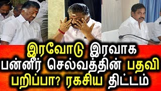 Watch à®Žà®Ÿà®ªà¯à®ªà®¾à®Ÿà®¿ à®ªà¯‹à®Ÿà¯à®®à¯ à®¤à®¿à®Ÿà¯à®Ÿà®®à¯,à®‡à®°à®µà¯‹à®Ÿà¯ à®‡à®°à®µà®¾à®• à®ªà®©à¯à®©à¯€à®°à¯ à®ªà®¤à®µà®¿ à®ªà®±à®¿à®ªà¯à®ªà¯|Political Live News|Tamil Live Video