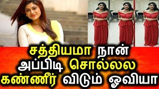 Watch à®šà®¤à¯à®¤à®¿à®¯à®®à®¾ à®¨à®¾ à®…à®ªà¯à®ªà®¿à®Ÿà®¿ à®šà¯Šà®²à¯à®²à®²à®¾ à®•à®¤à®±à®¿ à®•à®£à¯à®£à¯€à®°à¯ à®µà®¿à®Ÿà¯à®®à¯ à®“à®µà®¿à®¯à®¾|Tamil Cinema Seidhigal|Bigg Boss Oviya Cryig Video