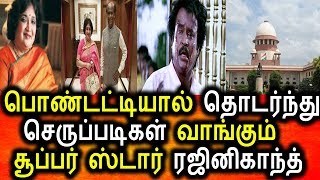 Watch à®ªà¯Šà®£à¯à®Ÿà®Ÿà¯à®Ÿà®¿à®¯à®¾à®²à¯ à®…à®šà®¿à®™à¯à®•à®ªà¯à®ªà®Ÿà¯à®Ÿ à®°à®œà®¿à®©à®¿à®•à®¾à®¨à¯à®¤à¯|Tajinikanth Political |latha Rajinikanth Arrest Video