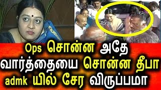 Watch Ops à®ªà®•à¯à®•à®®à¯  à®šà®¾à®¯à¯à®¨à¯à®¤ à®¤à¯€à®ªà®¾ ADMK à®µà®¿à®²à¯ à®šà¯‡à®° à®µà®¿à®°à¯à®ªà¯à®ªà®®à®¾|Deepa|Ops|Eps|Admk|Political Live Video