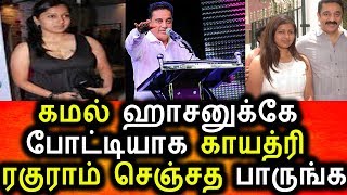 Watch à®•à®®à®²à¯à®•à¯à®•à®¾à®• à®°à®•à®šà®¿à®¯à®®à®¾à®• Twiiter à®‡à®²à¯ à®ªà¯‡à®šà®¿à®¯ à®•à®¾à®¯à®¤à¯à®°à®¿ à®°à®•à¯à®°à®¾à®®à¯|Kamal Hasan Speech|gayathri Raguram|Political Video