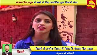 Watch Special || Golden Bell School Organizes Roshni Diwali Mela || Delhi Darpan TV Video