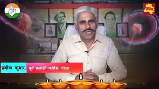 Watch Diwali Wish - Praveen Kumar, Ex Candidate, Congress, Narela Video