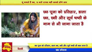 Watch Chhath Special - à¤‡à¤¸à¤²à¤¿à¤ à¤®à¤¨à¤¾à¤¤à¥‡ à¤¹à¥ˆà¤‚ à¤›à¤ , 10 à¤¬à¤¾à¤¤à¥‡à¤‚, à¤¶à¤¾à¤¯à¤¦ à¤¨à¤¹à¥€à¤‚ à¤œà¤¾à¤¨à¤¤à¥‡ à¤¹à¥‹à¤‚à¤—à¥‡ à¤†à¤ª Video