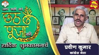 Watch Chhath Pooja Wish - Congress Leader Praveen Kumar Video