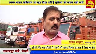 Watch Azadpur Mandi - à¤¸à¥à¤µà¤šà¥à¤›à¤¤à¤¾ à¤…à¤­à¤¿à¤¯à¤¾à¤¨ à¤•à¥‹ à¤®à¥à¤à¤¹ à¤šà¤¿à¤¢à¤¼à¤¾ à¤°à¤¹à¥€ à¤¹à¥ˆ à¤à¤¶à¤¿à¤¯à¤¾ à¤•à¥€ à¤¸à¤¬à¤¸à¥‡ à¤¬à¤¡à¤¼à¥€ à¤®à¤£à¥à¤¡à¥€ Video