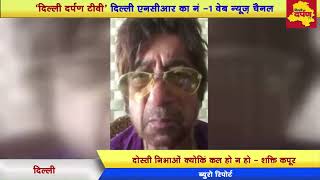 Watch Inspirational Video By Shakti Kapoor | Motivational Thoughts | Delhi Darpan Tv Video