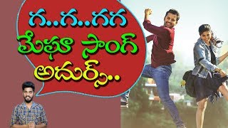 Watch Ga Gha Megha Full Song Lyrical | Chal Mohan Ranga First Single First Talk | Nithiin | rectv india Video