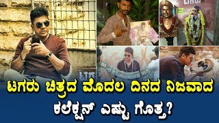 Watch Tagaru first day collections | Tagaru kannada movie super hit talk | Shiva Rajkumar Video