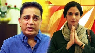 Watch Kamal Haasan CRIES And SPEAKS On Sridevi Sudden Demise Video
