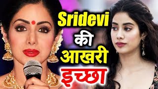 Watch What Was Legendary Actor Sridevi's Last Wish? Video