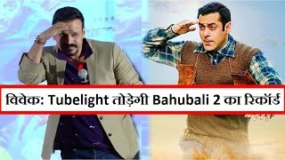Watch Vivek Oberoi Says Tubelight Will Beat Bahubali 2 Video