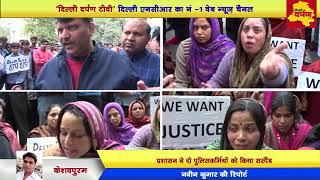 Watch Protest against Delhi Police | à¤•à¥‡à¤¶à¤µà¤ªà¥à¤°à¤® à¤¥à¤¾à¤¨à¥‡ à¤®à¥‡à¤‚ à¤¹à¥à¤ˆ à¤•à¤¾à¤°à¥‹à¤¬à¤¾à¤°à¥€ à¤•à¥€ à¤®à¥Œà¤¤ | AAP MLA support Protestors Video