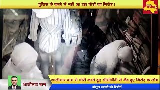 Watch Delhi - Gang of thieves with INNOVA | CCTV à¤®à¥‡à¤‚ à¤•à¥ˆà¤¦ à¤µà¤¾à¤°à¤¦à¤¾à¤¤ | Delhi Police fail to catch thieves Video