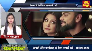 Watch Darpan Fatafat - Virat Kohli à¤”à¤° Anushka Sharma à¤•à¥€ à¤¶à¤¾à¤¦à¥€, Hardik à¤•à¤¾ Video à¤¹à¥à¤† Viral Video