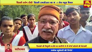 Watch Faridabad news: student protest against the Govt.à¥¤ à¤Ÿà¥€à¤šà¤°à¥‹à¤‚ à¤•à¥€ à¤•à¤®à¥€ à¤•à¥‹ à¤²à¥‡à¤•à¤° à¤›à¤¾à¤¤à¥à¤°à¤¾à¤“à¤‚ à¤•à¤¾ à¤µà¤¿à¤°à¥‹à¤§ à¤ªà¥à¤°à¤¦à¤°à¥à¤¶à¤¨ Video