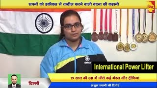 Watch Success Story - International Power Lifter Vandana Parashar || Narela Girl à¤…à¤¬ à¤—à¥‹à¤²à¥à¤¡ à¤•à¥€ à¤¤à¥ˆà¤¯à¤¾à¤°à¥€ à¤®à¥‡à¤‚ Video