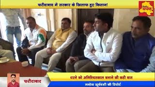 Watch Faridabad - à¤«à¤°à¥€à¤¦à¤¾à¤¬à¤¾à¤¦ à¤®à¥‡à¤‚ à¤¸à¤°à¤•à¤¾à¤° à¤•à¥‡ à¤–à¤¿à¤²à¤¾à¤« à¤¹à¥à¤ à¤•à¤¿à¤¸à¤¾à¤¨ ! || Protest against Haryana Govt. Video