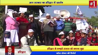 Watch Haridwar - AAP workers Protest against Government | à¤¦à¥‡à¤µà¤­à¥‚à¤®à¥€ à¤•à¥‡ à¤¬à¤¿à¤—à¤¡à¤¼à¤¤à¥‡ à¤¹à¤¾à¤²à¤¾à¤¤ à¤•à¥‹ à¤¬à¤¨à¤¾à¤¯à¤¾ à¤®à¥à¤¦à¥à¤¦à¤¾ Video