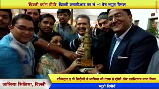 Watch Delhi - Jamia Millia Islamia got 'University of the Nation Award' | A.P Siddique receives Video