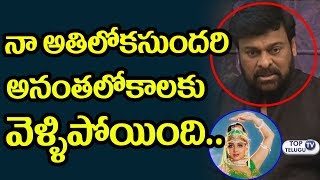 Watch Chiranjeevi Emotional Video Byte about Sridevi | Chiranjeevi and sridevi movies | Top Telugu TV Video