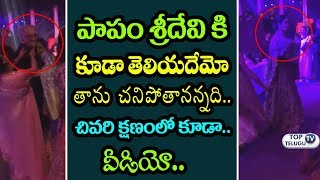 Watch Sridevi Last Dance Video goes viral on Social media | Boney Kapoor | Dubai | Top Telugu TV Video