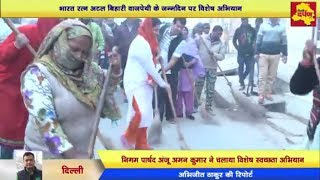 Watch Atal Bihari Vajpayi's 92nd Birthday || Pooth Khurd Ward-31 N ||  News By Delhi Darpan Tv Video