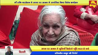 Watch Maa Shakti Foundation Organised Special Function for Apna Ghar Ashram || Delhi Darpan Tv Video