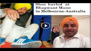 Watch Shoe Hurled at bhagwant maan in Melbourne Australia Video