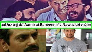 Watch Aamir Khan Praise Ranveer Singh And Nawazuddin Video