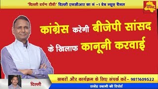 Watch Delhi Darpan Tv à¤•à¥€ à¤–à¤¬à¤° à¤•à¤¾ à¤¬à¤¡à¤¼à¤¾ à¤…à¤¸à¤° |Congress Protest against Illegal Tokens Given by BJP MP Udit Raj Video