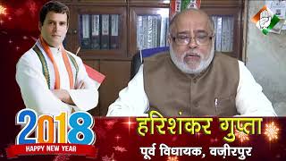 Watch New Year Wish || Ex MLA Harishankar Gupta || Congress || Wazirpur || Rahul Gandhi || Sonia Gandhi Video