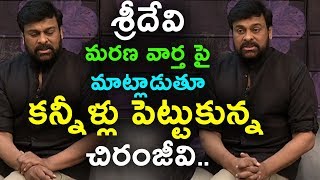 Watch à°¶à±à°°à±€à°¦à±‡à°µà°¿ à°®à°°à°£ à°µà°¾à°°à±à°¤ à°ªà±ˆ à°®à°¾à°Ÿà±à°²à°¾à°¡à±à°¤à±‚ à°•à°¨à±à°¨à±€à°³à±à°²à± à°ªà±†à°Ÿà±à°Ÿà±à°•à±à°¨à±à°¨ à°šà°¿à°°à°‚à°œà±€à°µà°¿ | Chiranjeevi about sridevi Video