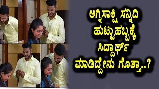 Watch Agnisakshi Siddharth celebrates Sannidhi Birthday | A Special Gift for Sannidhi | Top Kannada TV Video