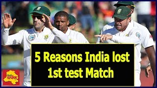 Watch India Vs South Africa | 5 Reasons why India lost 1st test match to South Africa || Sports News Video