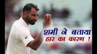 Watch Mohammad Shami à¤¨à¥‡ à¤¬à¤¤à¤¾à¤ˆ à¤­à¤¾à¤°à¤¤ à¤•à¥€ à¤¹à¤¾à¤° à¤•à¥€ à¤µà¤œà¤¹ | Shami on Test Match lost by South Africa Video